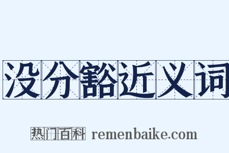 没分豁近义词是什么意思的图片